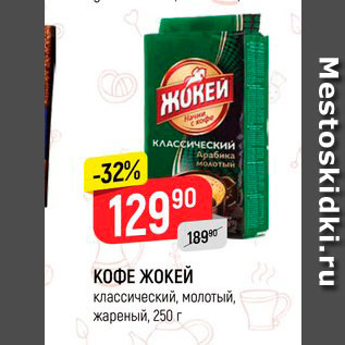 Акция - Кофе Жокей