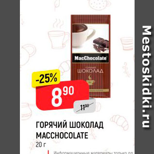 Акция - Горячий шоколад Maccohocolate