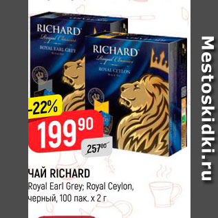 Акция - Чай Richard