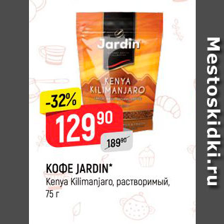 Акция - Кофе Jardin