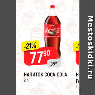 Акция - Напиток Coca-cola