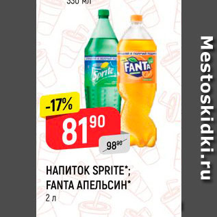 Акция - Напиток Sprita;Fanta