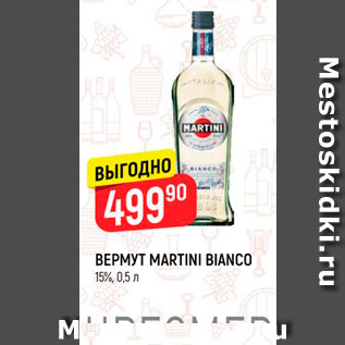 Акция - Вермут Martini Bianco
