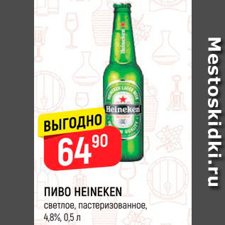 Акция - Пиво Heineken