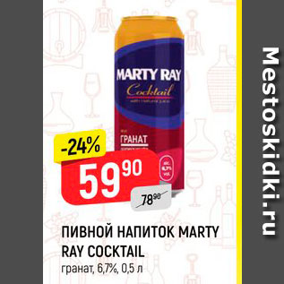 Акция - Пивной напиток Marty Ray Coctail