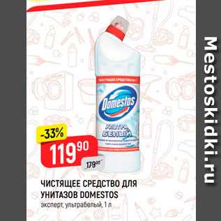 Акция - Чистящее средство для унитазов Domestos