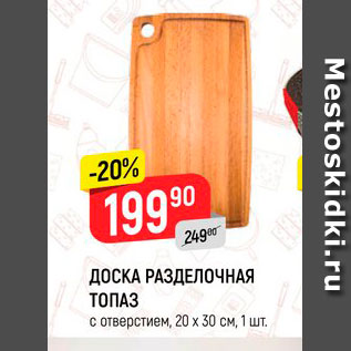 Акция - Доска Разделочная Топаз