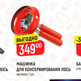 Акция - Машинка для консервирования Лось