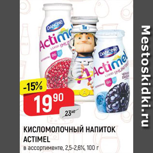 Акция - Кисломолочный напиток Actimel