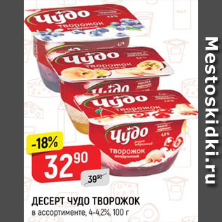 Акция - Десерт Чудо творожок