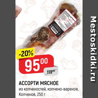 Акция - Ассорти мясное Копченов