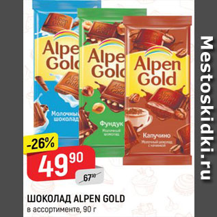 Акция - Шоколад Alpen Gold