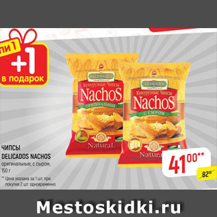 Акция - Чипсы DelicDOS nACHS