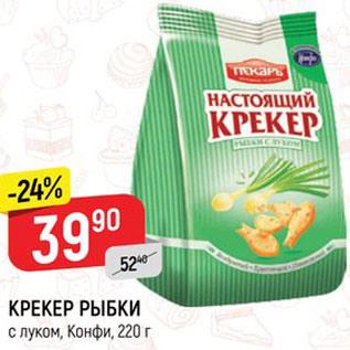 Акция - Крекер Рыбки