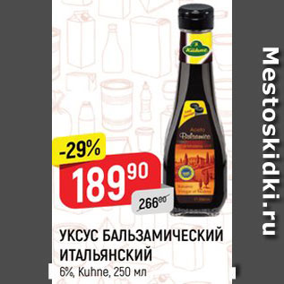 Акция - Уксус Бальзамический Итальянский Kuhne 6%