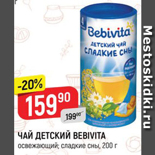 Акция - Чай Bebivita