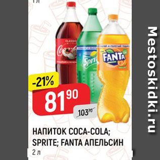 Акция - Напиток Coca-cola/Sprite/Fanta