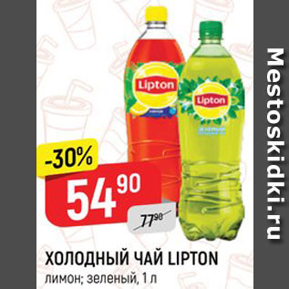 Акция - Холодный чай Lipton