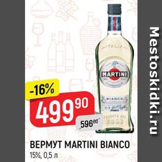 Акция - Вермут Martini Bianco