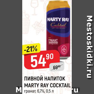 Акция - Пивной напиток Marty Ray Coctail