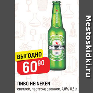 Акция - Пиво Heineken