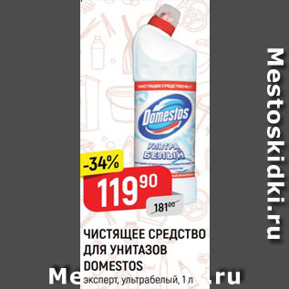 Акция - Чистящее средство для унитазов Domestos