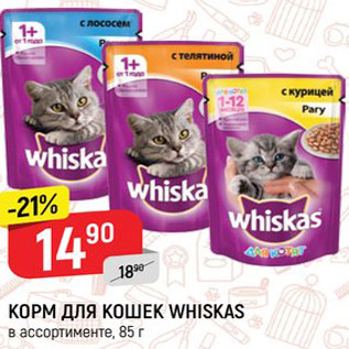 Акция - Корм для кошек Whiskas