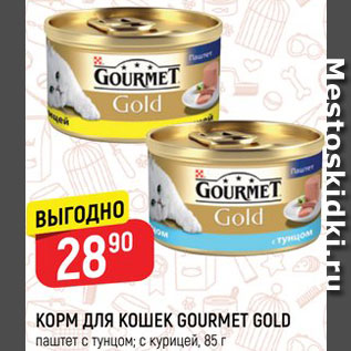 Акция - Корм для кошек Gourmet Gold