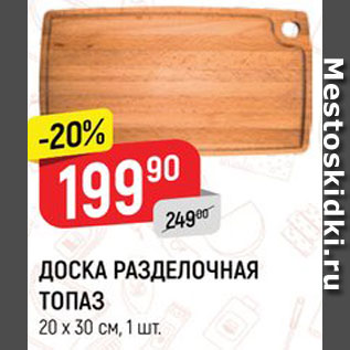 Акция - Доска Разделочная Топаз