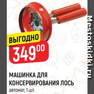 Акция - Машинка для консервирования Лось