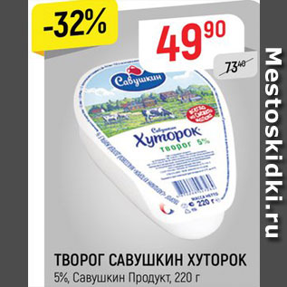 Акция - Творог Савушкин хуторок 5%