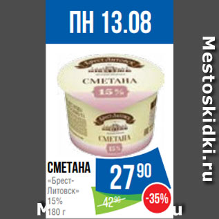 Акция - Сметана «БрестЛитовск» 15% 180 г