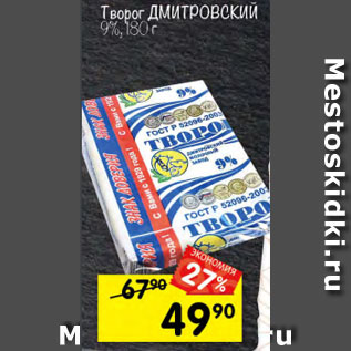 Акция - Творог Дмитровский 9%