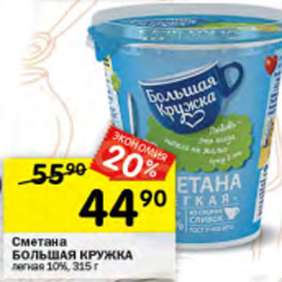 Акция - Сметана Большая Кружка 10%