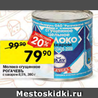 Акция - Молоко сгущенное Рогачевъ 8,5%