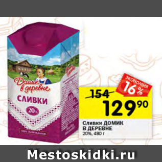 Акция - Сливки Домик в Деревне 20%