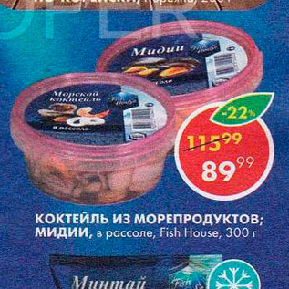 Акция - Коктейль из морепродуктов Fish House