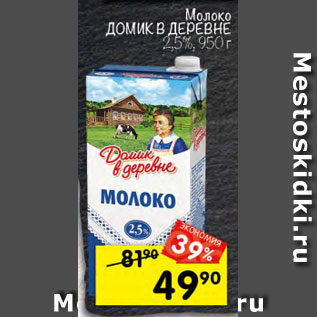 Акция - Молоко Домик в деревне 2,5%