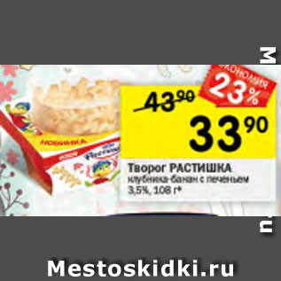 Акция - Творог Растишка 3,5%