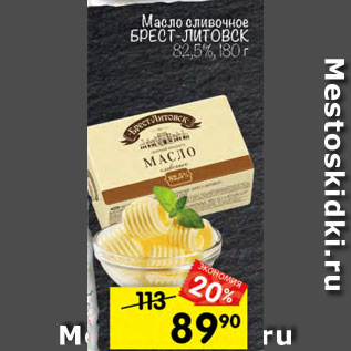 Акция - Масло сливочное Брест-Литовск 82,5%