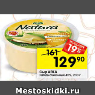 Акция - сыр arla natura