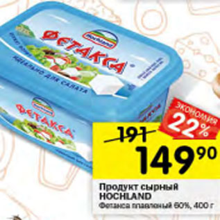 Акция - Продукт Сырный Hochland 60%