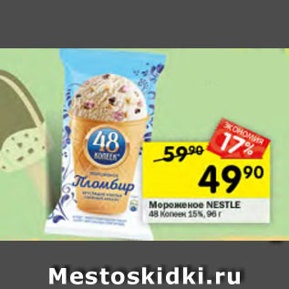 Акция - Мороженое Nestle 48 копеек 15%