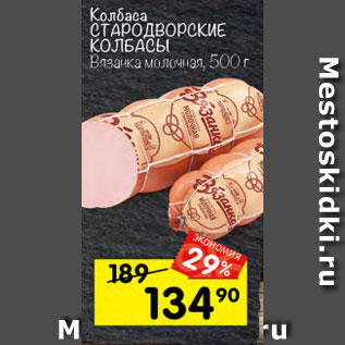 Акция - Колбаса Стародворские колбасы