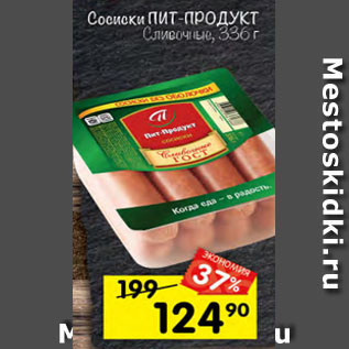 Акция - Сосиски Пит Продукт