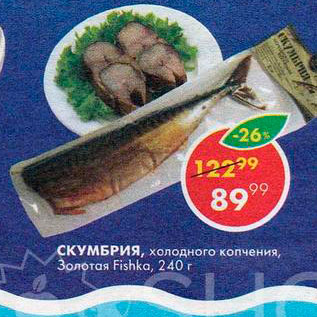 Акция - Скумбрия Золотая Fishka