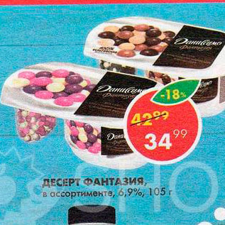 Акция - Десерт Фантазия 6,9%