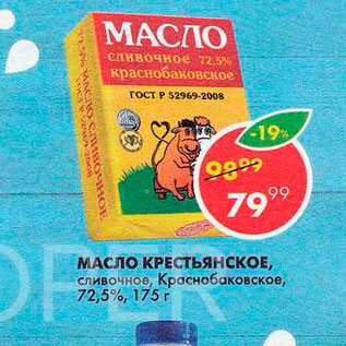 Акция - МАСЛО КРЕСТЬЯНСКОЕ, сливочное,