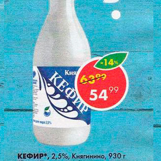 Акция - Кефир Княгинино 2,5%