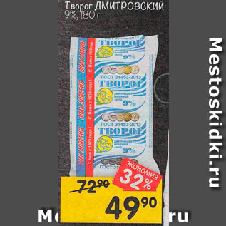 Акция - Творог Дмитровский 9%